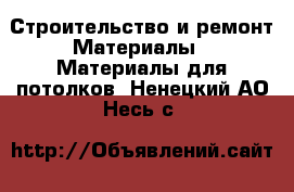 Строительство и ремонт Материалы - Материалы для потолков. Ненецкий АО,Несь с.